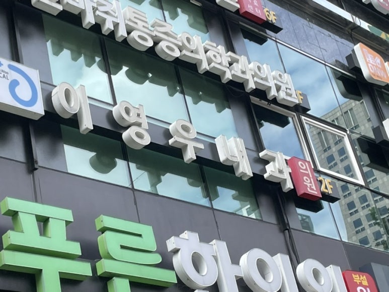 이영우내과 이미지
