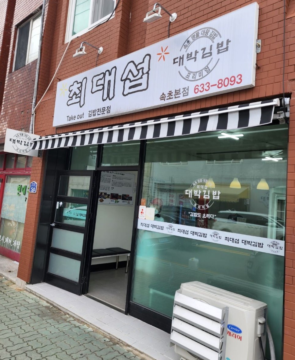 최대섭대박김밥 이미지