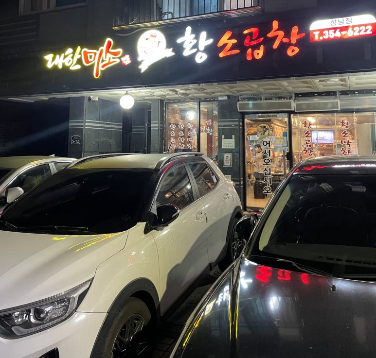 대한미소황소곱창 이미지