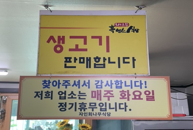 회나무염소식당 이미지