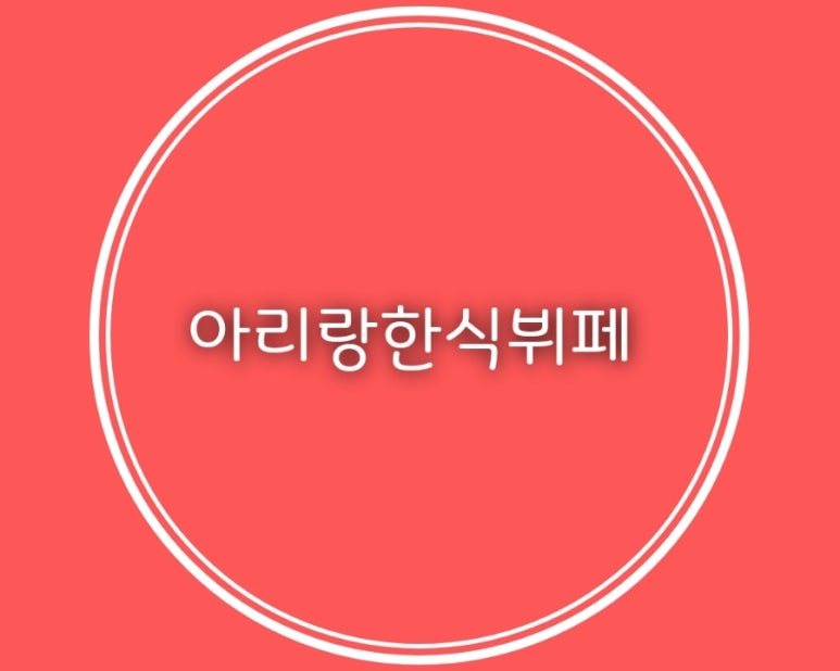 아리랑한식뷔페 이미지