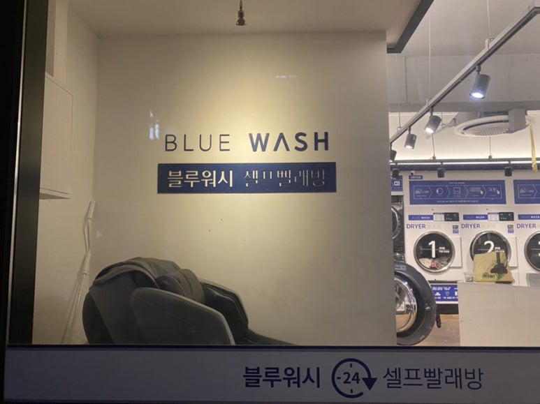 블루워시24시셀프빨래방 이미지