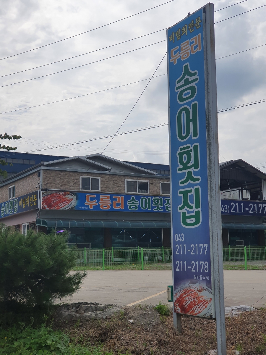 두릉리송어횟집 이미지