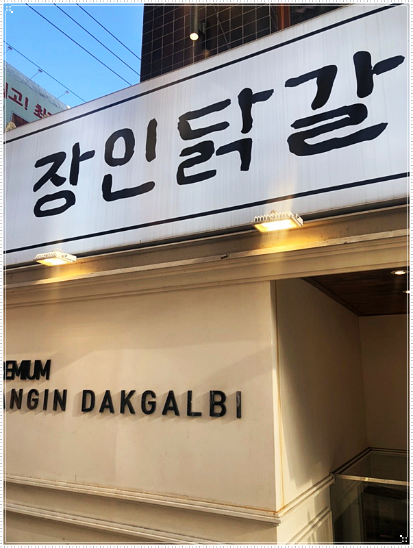 닭갈비나라 이미지