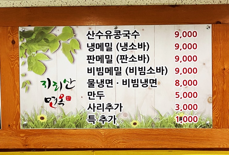 지리산면옥 이미지