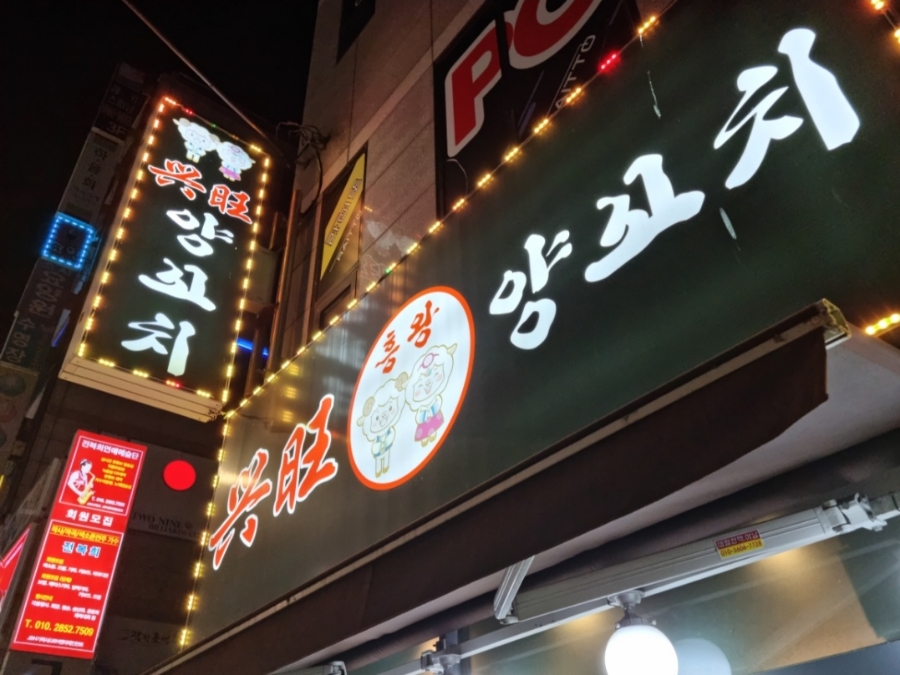 흥왕양꼬치 이미지