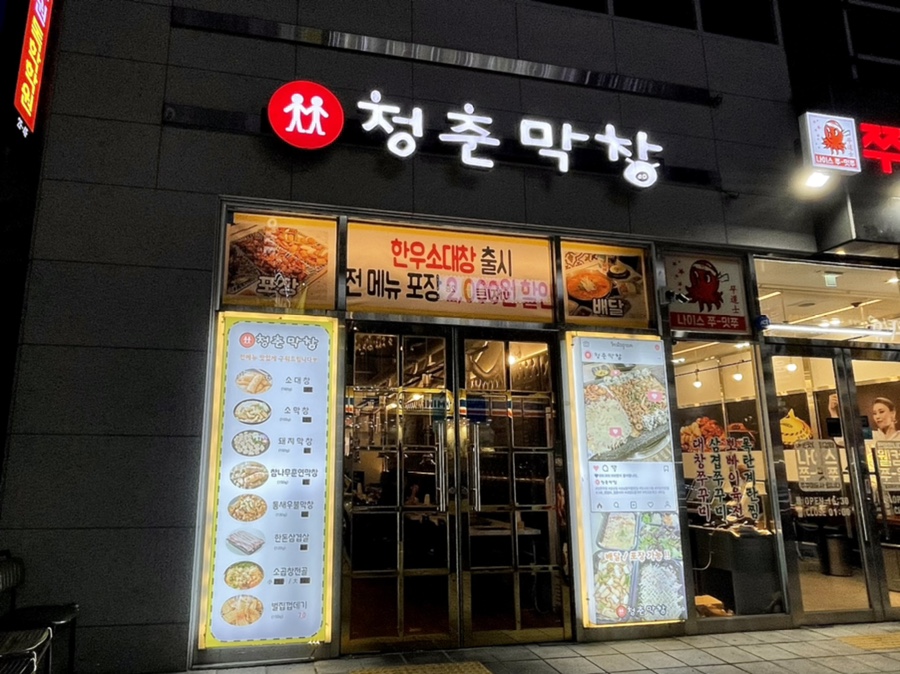 청춘막창대창 이미지