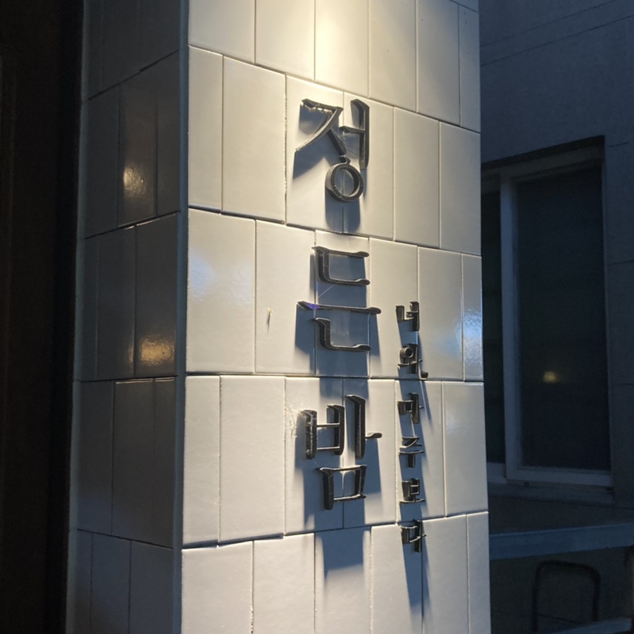 정든밤매곡점 이미지