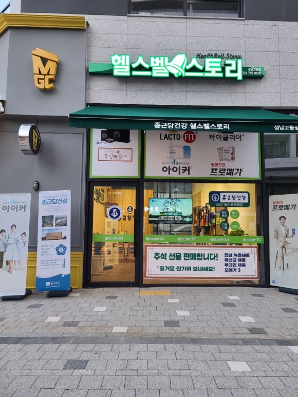 종근당건강 헬스벨스토리 성남고등점 이미지