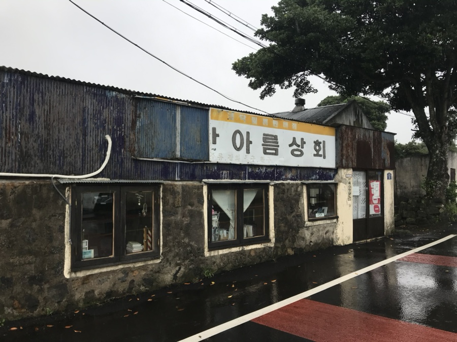 아름상회 이미지
