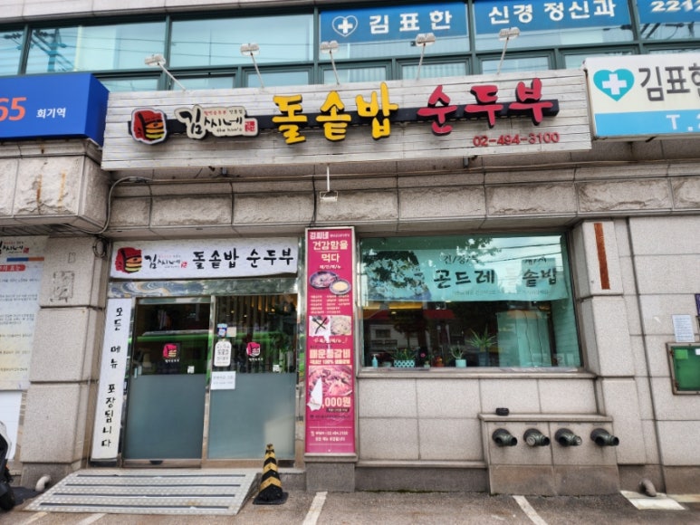 김씨네돌솥밥순두부 이미지