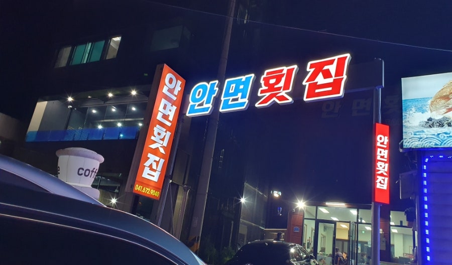안면횟집 이미지