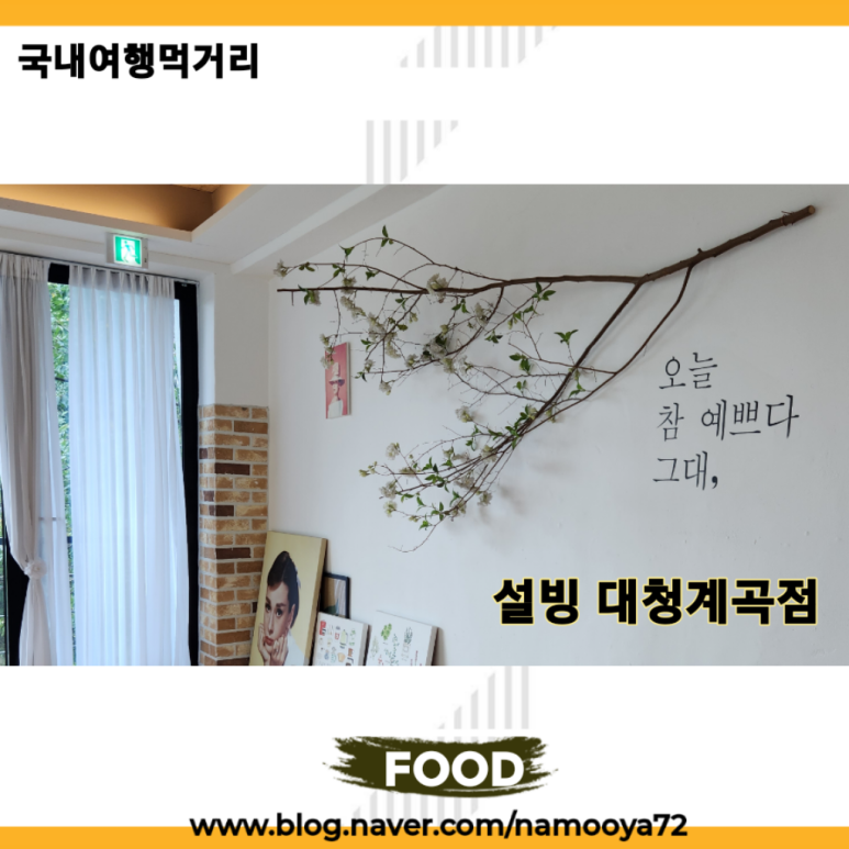 설빙대청계곡점 이미지