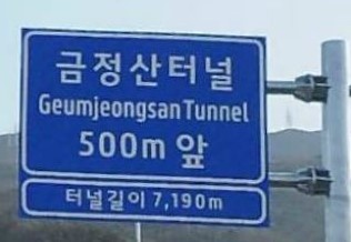 금정산터널(창원) 이미지