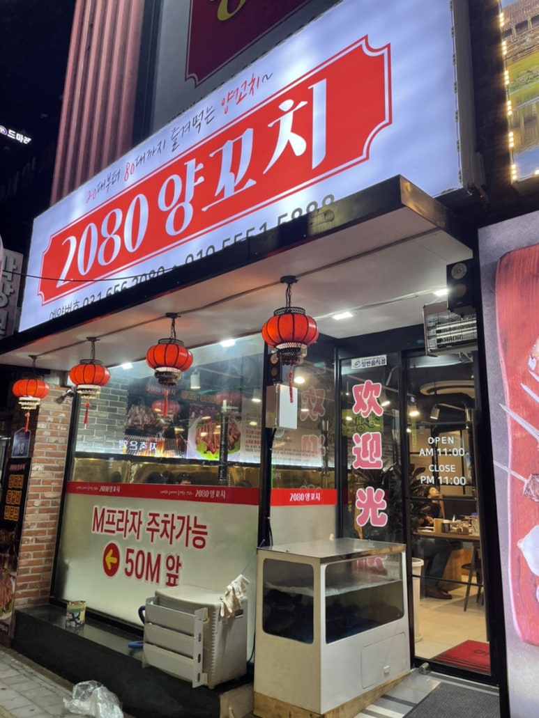2080양꼬치 이미지