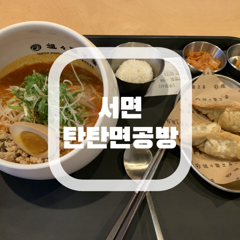 탄탄면공방삼정 이미지