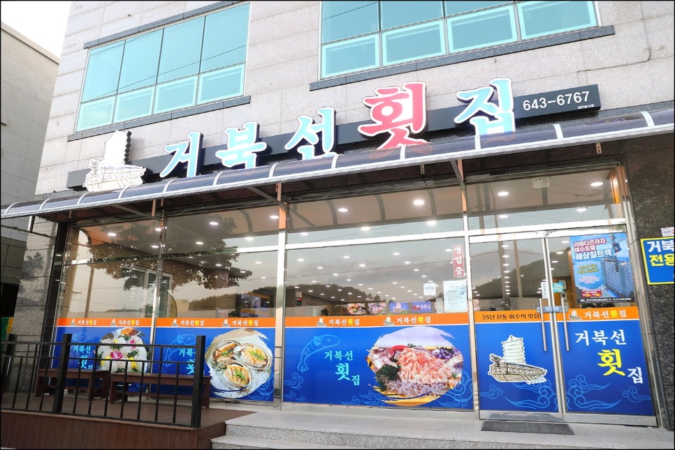 거북선횟집 이미지