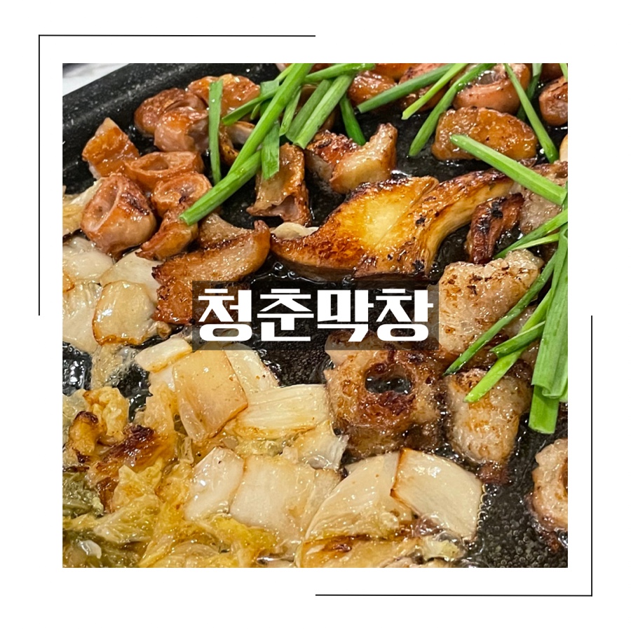 청춘막창대창 이미지