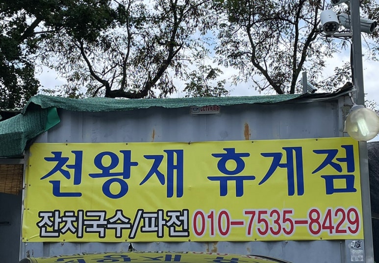 산휴게점 이미지