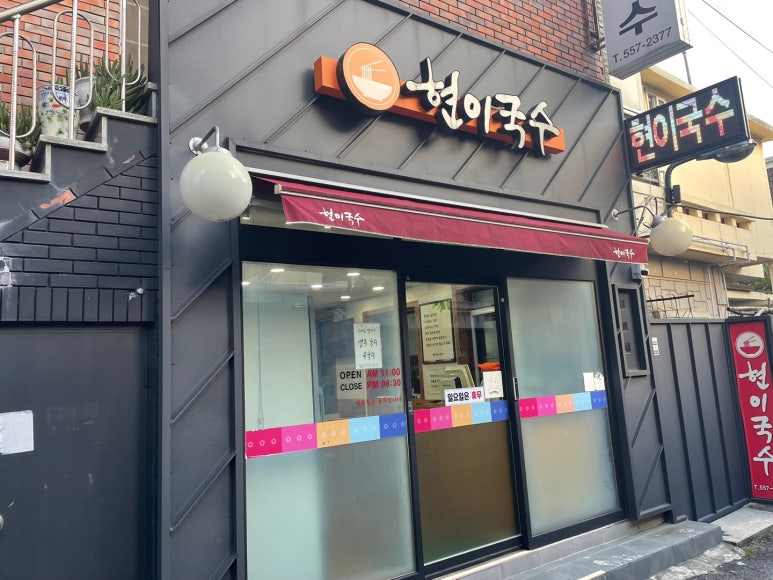 현이국수 이미지