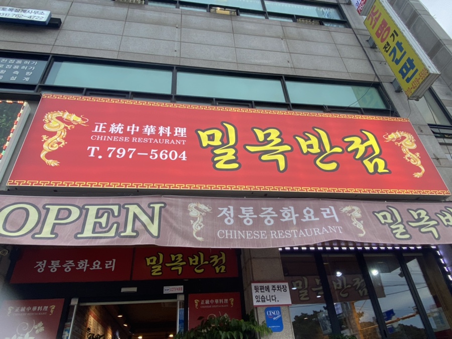 밀목반점 이미지