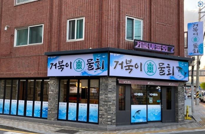 거북이물회 이미지