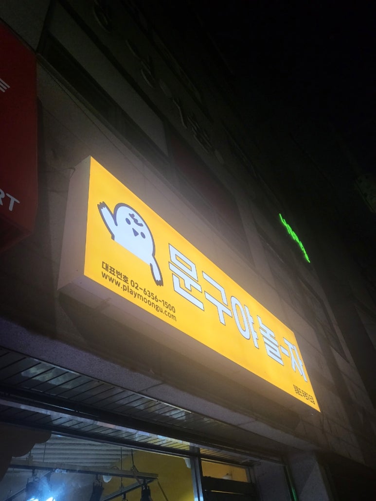 문구야놀자영등포 이미지