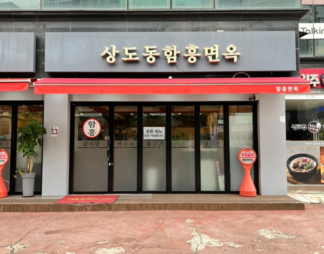 상도동함흥면옥 이미지