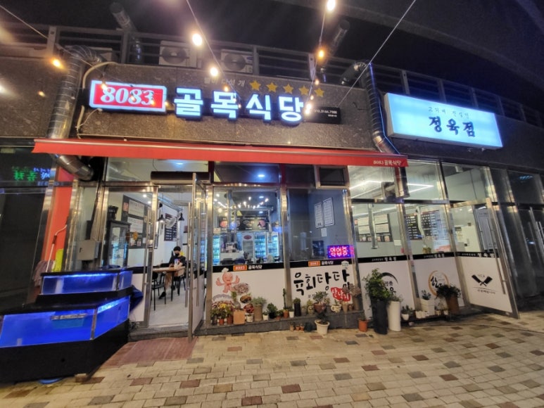 8083골목식당정육점 이미지