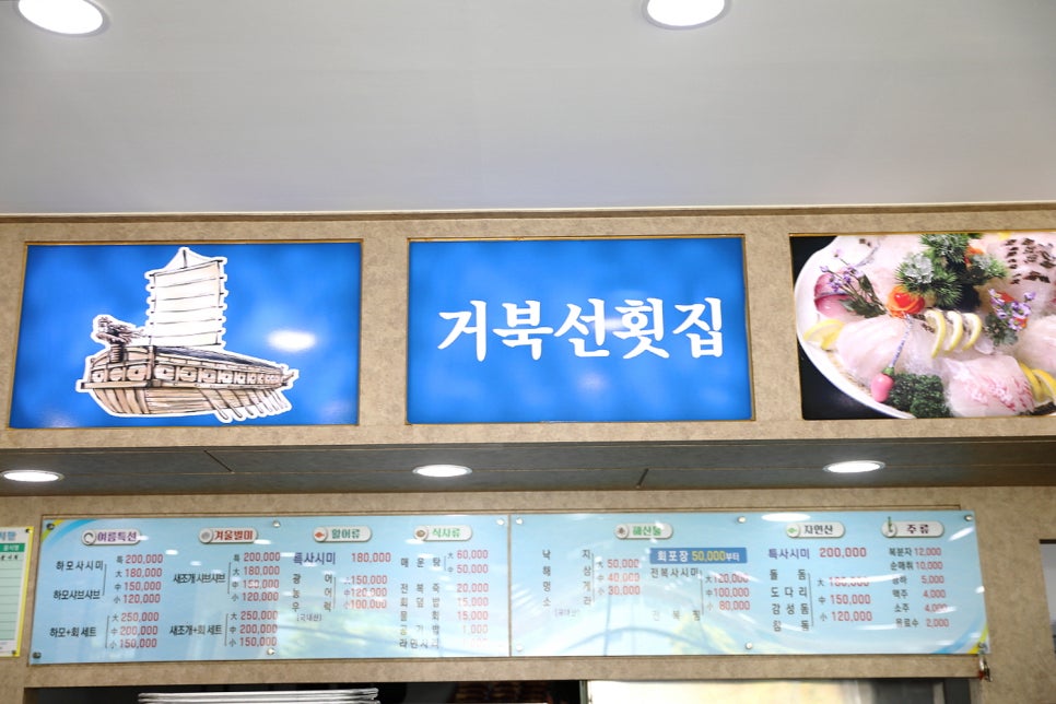 거북선횟집 이미지
