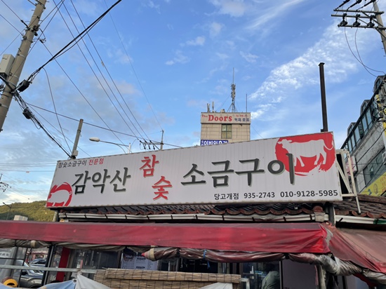 동막골생고기집 이미지