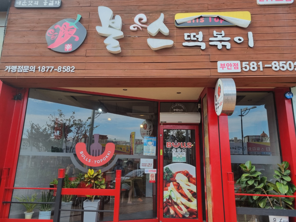 불스떡볶이 부안점 이미지