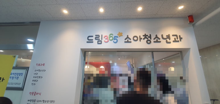 드림365소아청소년과의원 이미지