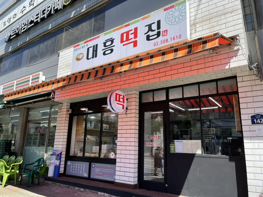 대흥떡집 이미지