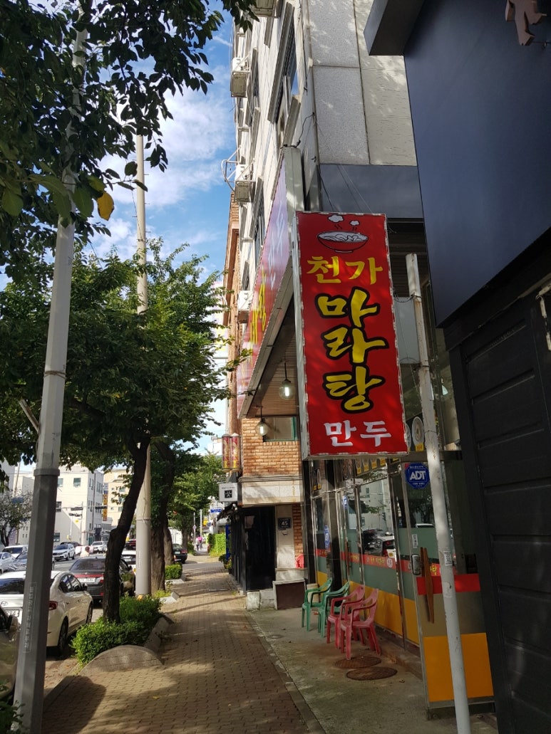 천가마라탕 이미지