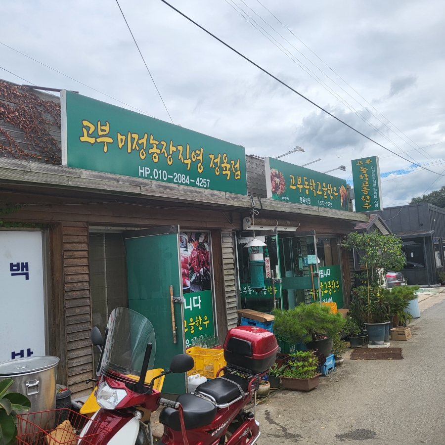 고부동학고을한우 이미지