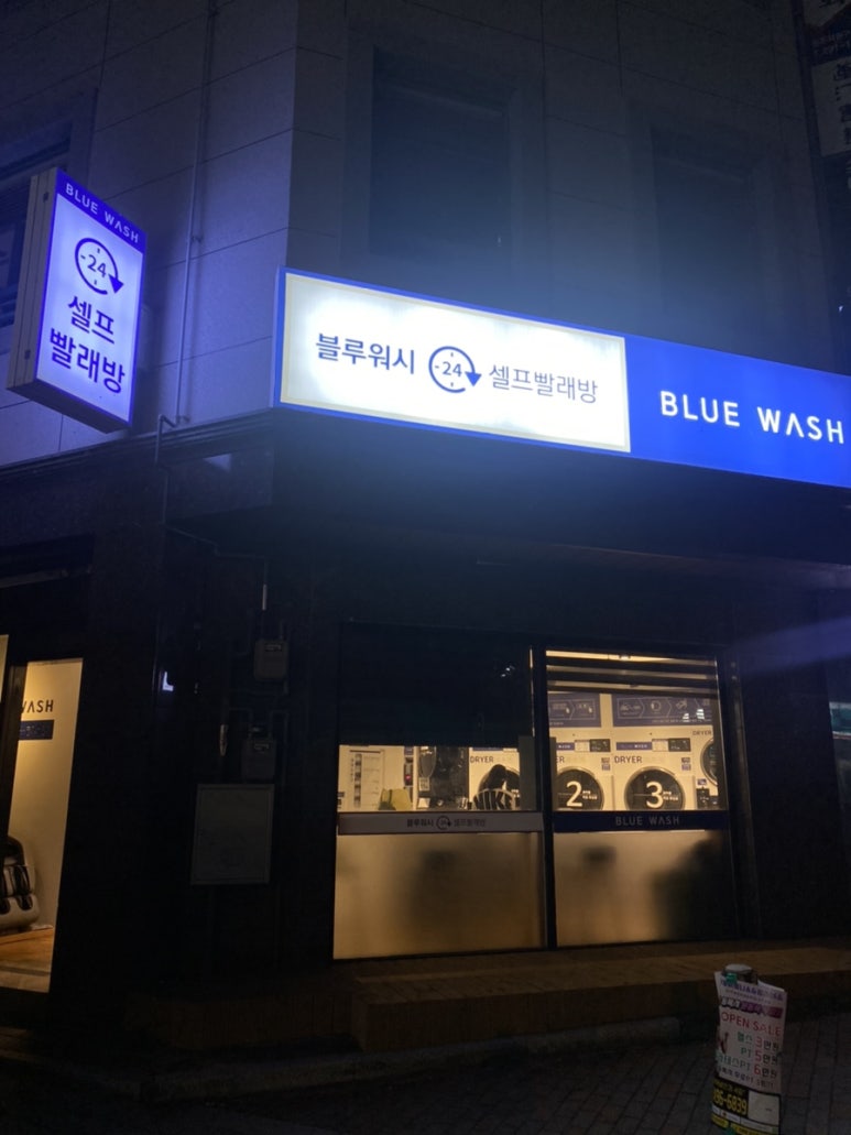 블루워시24시셀프빨래방 이미지