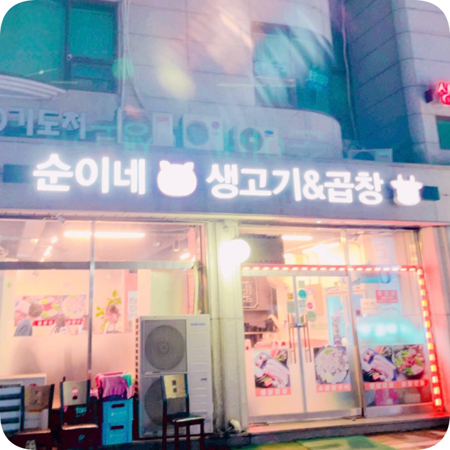 순이네생고기&곱창 이미지