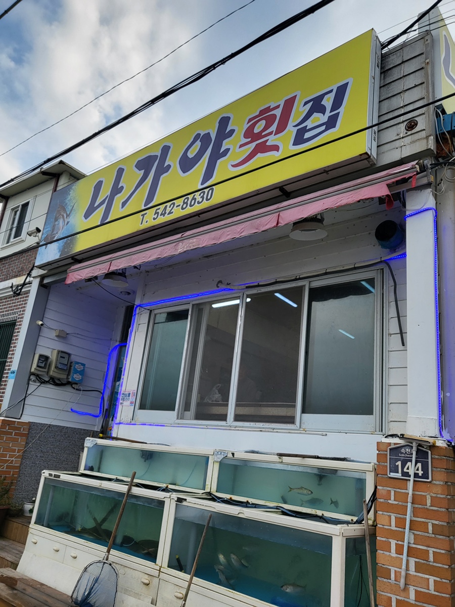 속천횟집 이미지
