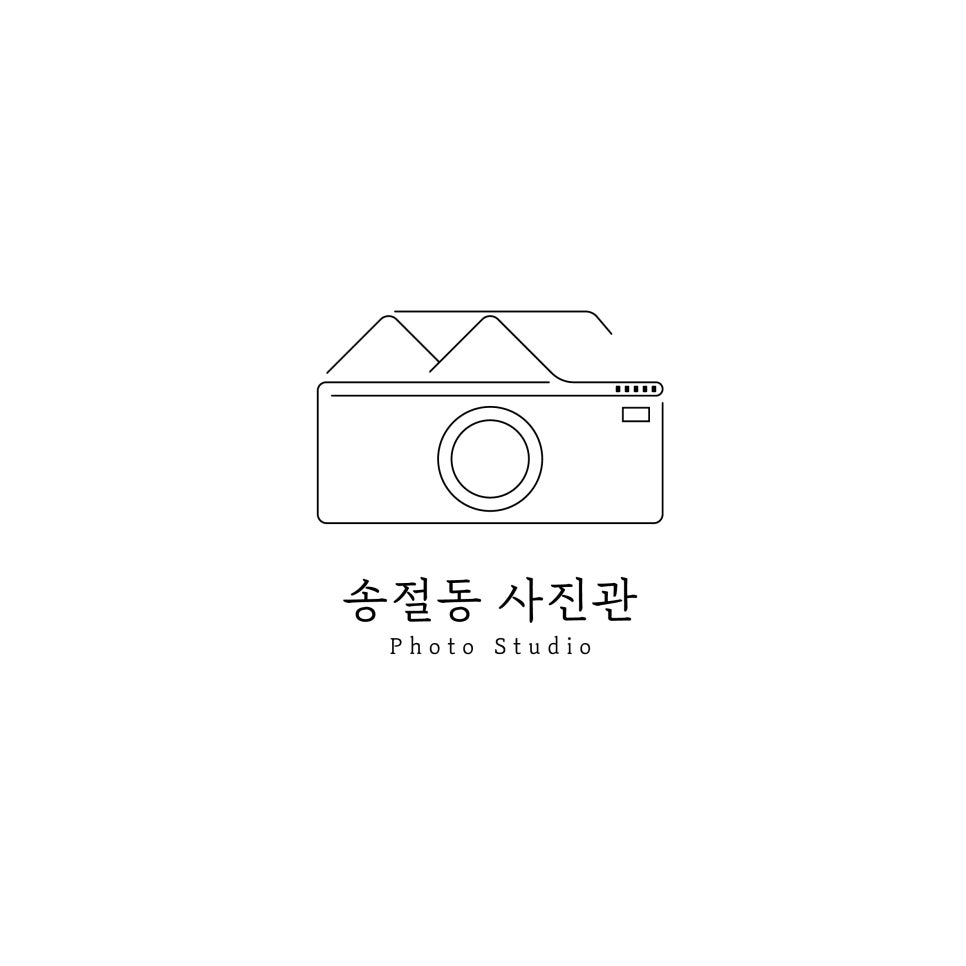 송절동사진관 이미지