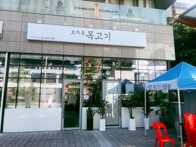 효자동목고기(성수역점) 이미지