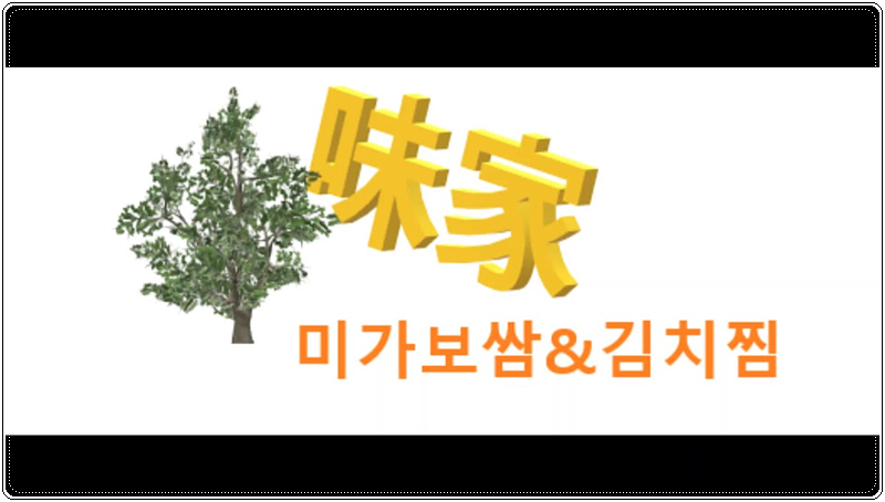 미가보쌈 이미지