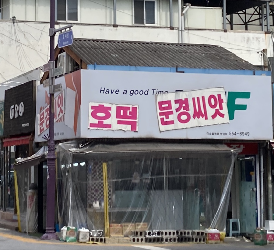 문경씨앗호떡 이미지