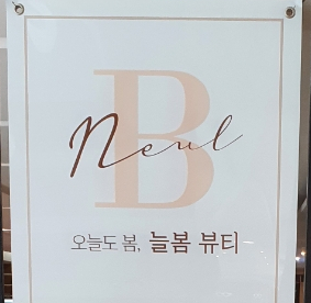 늘봄뷰티 이미지