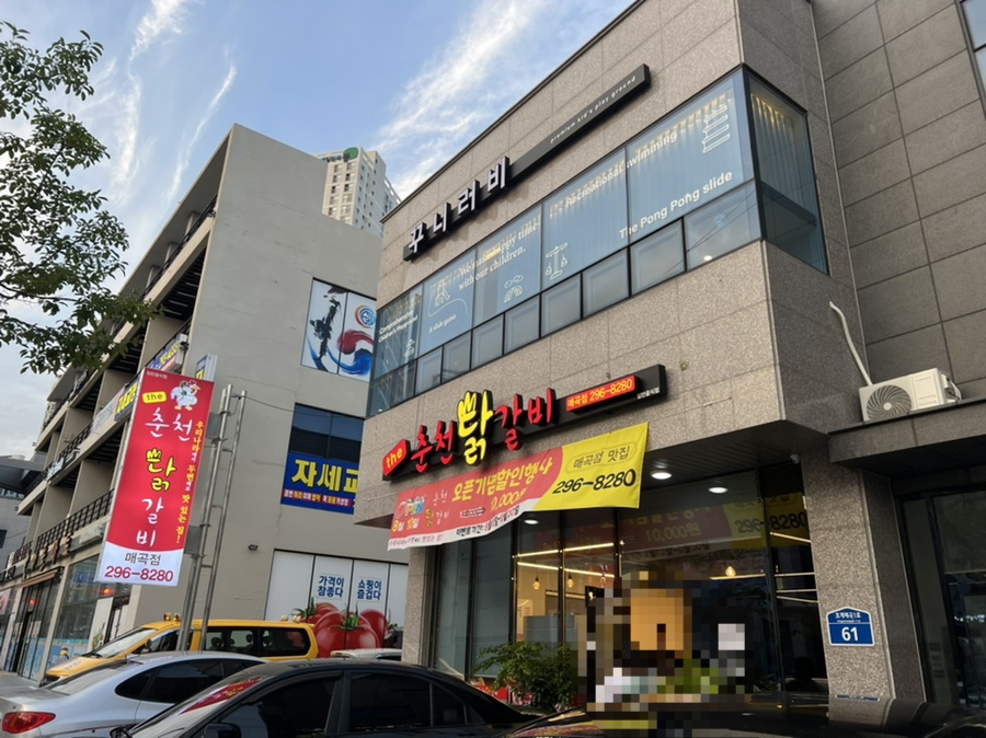 춘천닭갈비 매곡점 이미지