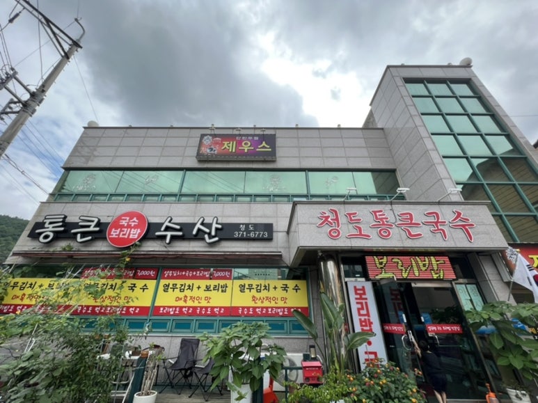 청도통큰국수 이미지