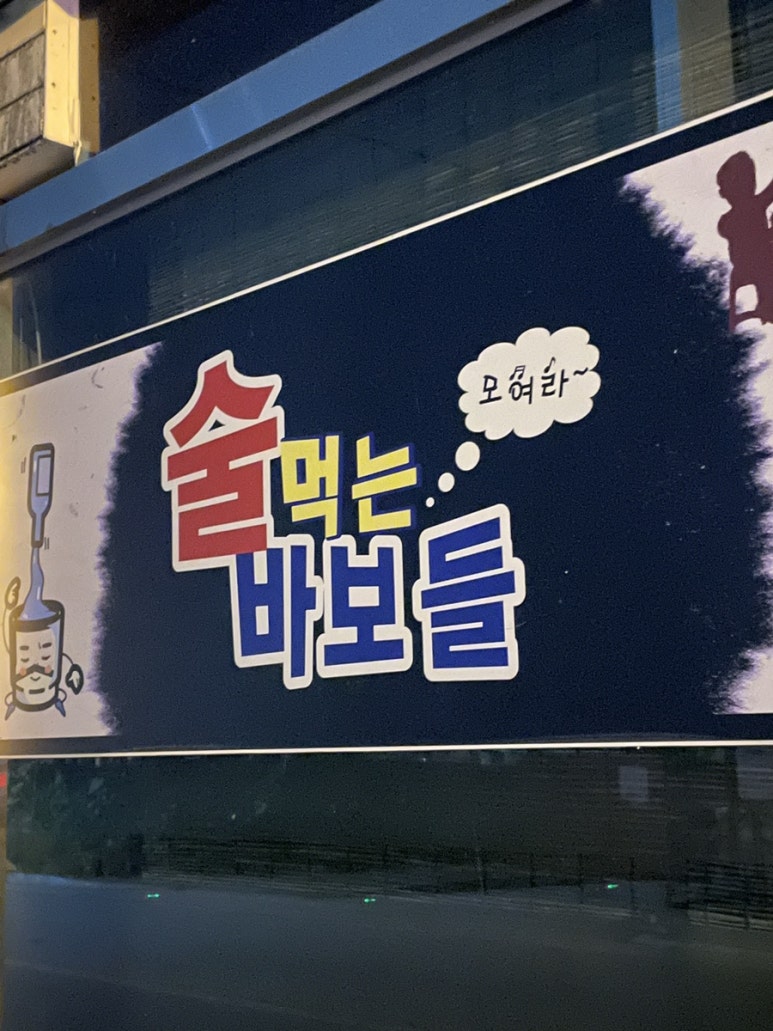 술먹는바보들 이미지