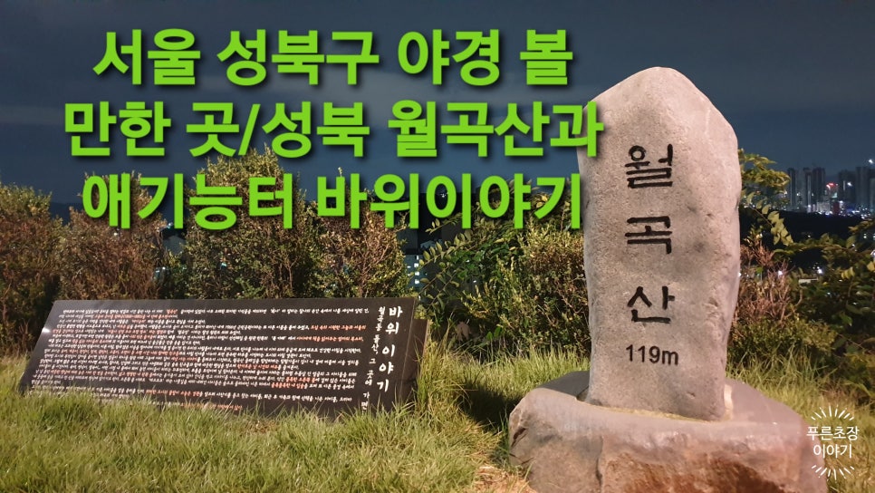 서울시선정 성북구 우수 조망명소 이미지