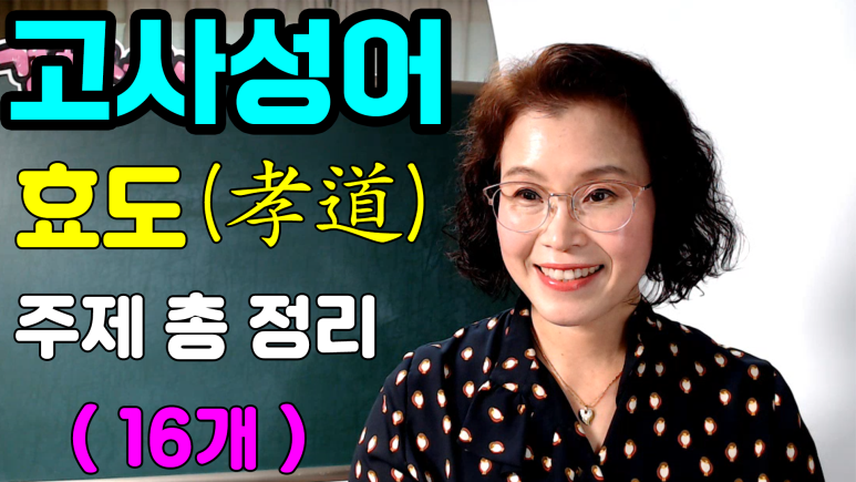 효도 고사성어 총 정리 - 16개 고사성어 : 네이버 블로그