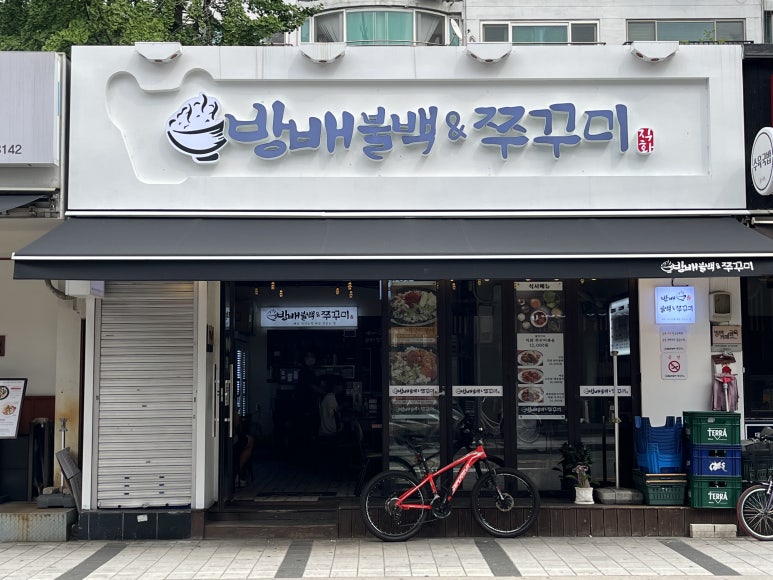 방배불백앤쭈꾸미 이미지